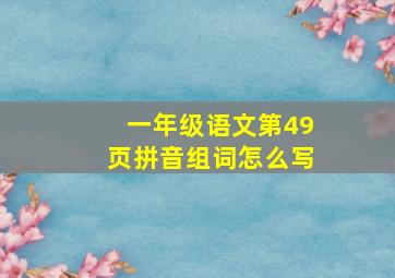 一年级语文第49页拼音组词怎么写