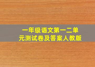 一年级语文第一二单元测试卷及答案人教版