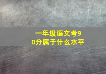 一年级语文考90分属于什么水平