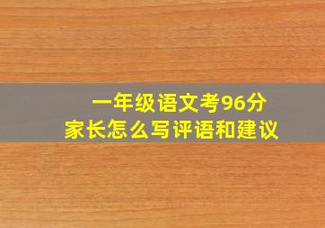 一年级语文考96分家长怎么写评语和建议