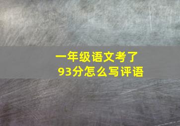 一年级语文考了93分怎么写评语