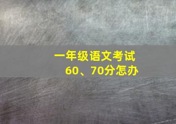 一年级语文考试60、70分怎办