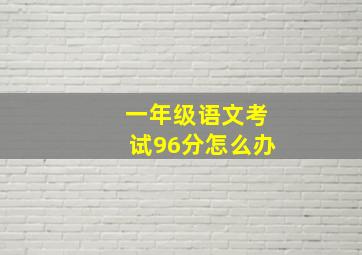 一年级语文考试96分怎么办