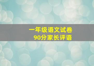 一年级语文试卷90分家长评语