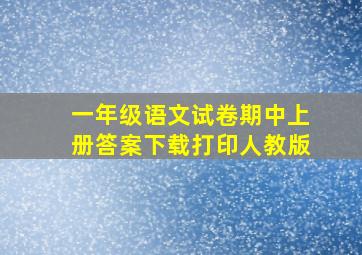 一年级语文试卷期中上册答案下载打印人教版