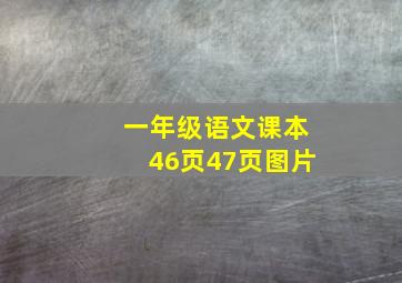 一年级语文课本46页47页图片