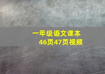 一年级语文课本46页47页视频