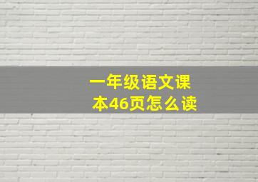 一年级语文课本46页怎么读