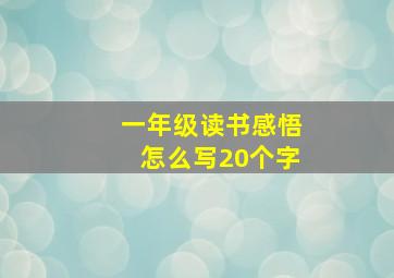 一年级读书感悟怎么写20个字