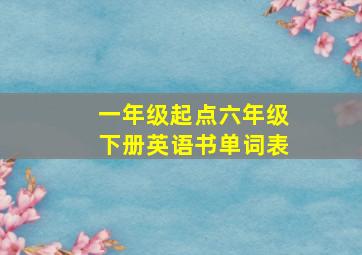 一年级起点六年级下册英语书单词表