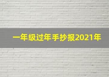 一年级过年手抄报2021年