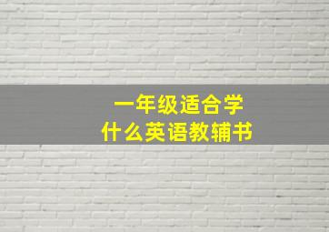 一年级适合学什么英语教辅书