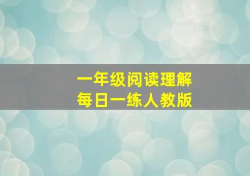 一年级阅读理解每日一练人教版