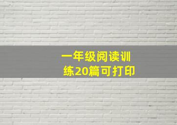 一年级阅读训练20篇可打印