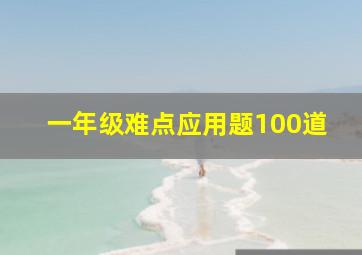 一年级难点应用题100道