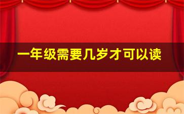 一年级需要几岁才可以读