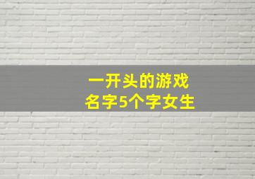 一开头的游戏名字5个字女生