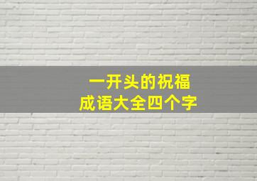 一开头的祝福成语大全四个字