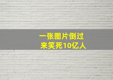 一张图片倒过来笑死10亿人