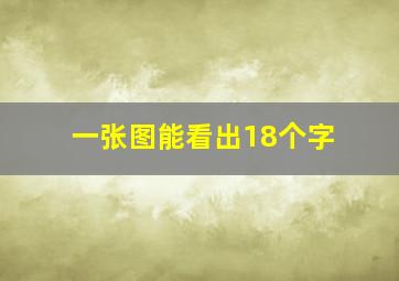 一张图能看出18个字