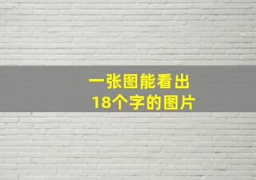 一张图能看出18个字的图片