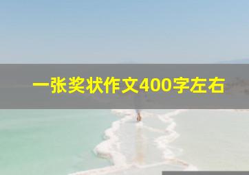 一张奖状作文400字左右