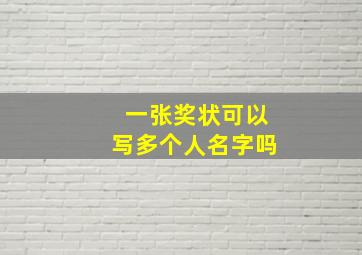 一张奖状可以写多个人名字吗