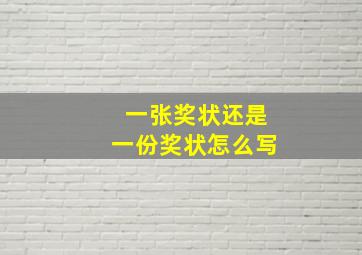 一张奖状还是一份奖状怎么写