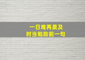 一日难再晨及时当勉励前一句