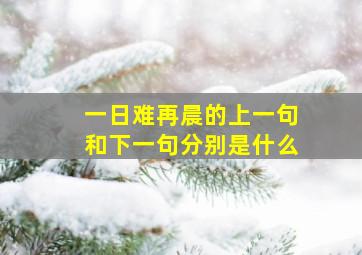 一日难再晨的上一句和下一句分别是什么