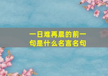 一日难再晨的前一句是什么名言名句