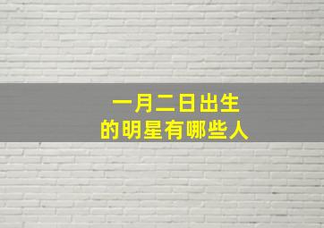 一月二日出生的明星有哪些人