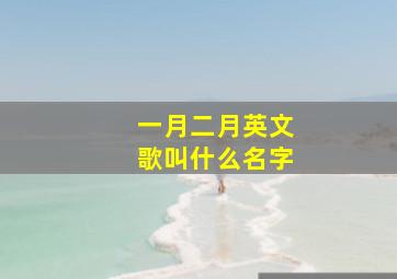 一月二月英文歌叫什么名字