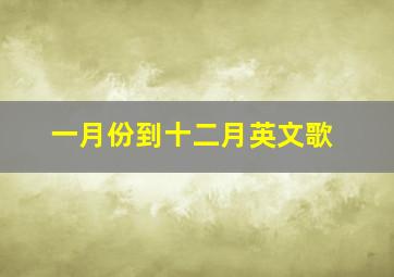 一月份到十二月英文歌