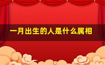 一月出生的人是什么属相