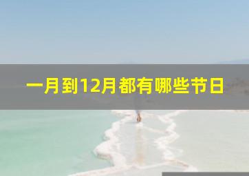 一月到12月都有哪些节日