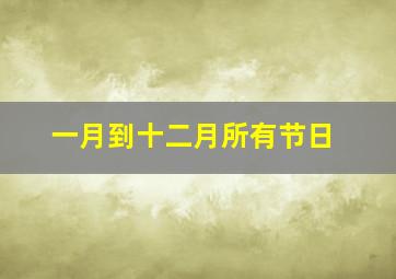 一月到十二月所有节日