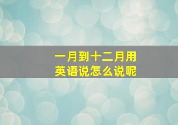 一月到十二月用英语说怎么说呢