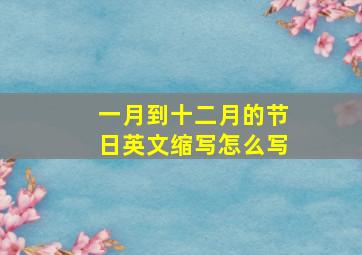 一月到十二月的节日英文缩写怎么写