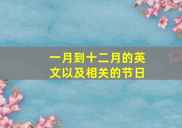 一月到十二月的英文以及相关的节日