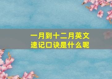 一月到十二月英文速记口诀是什么呢