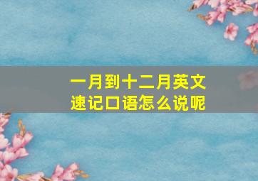 一月到十二月英文速记口语怎么说呢