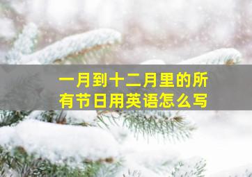 一月到十二月里的所有节日用英语怎么写