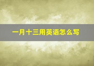 一月十三用英语怎么写