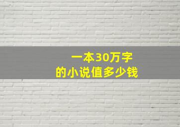 一本30万字的小说值多少钱