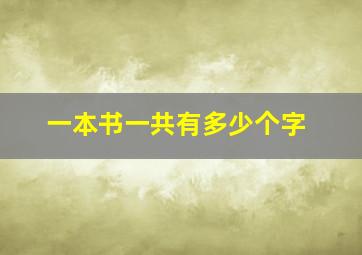 一本书一共有多少个字