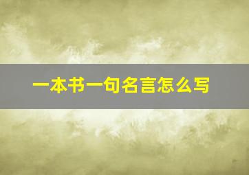 一本书一句名言怎么写