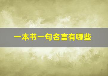 一本书一句名言有哪些