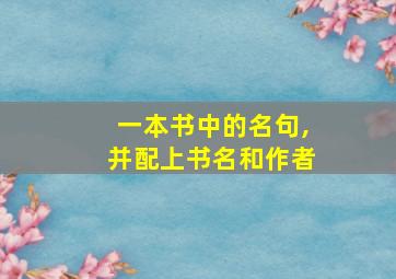 一本书中的名句,并配上书名和作者