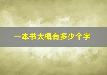 一本书大概有多少个字